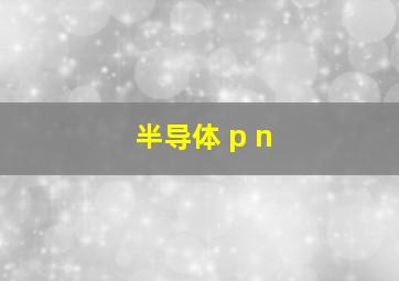 半导体 p n